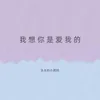 About 我想你是爱我的 Song