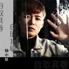 About 自取其辱 Song