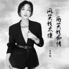About 风笑我太傻雨笑我痴情 Song