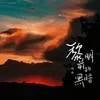 About 黎明前的黑暗 Song