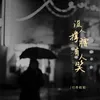 About 没人撑腰有人笑 Song