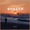 About 留不住忘不掉 Song