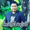 ອ້າຍຍັງໂສດຢູ່ເດີ