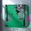 About 这就是爱 Song