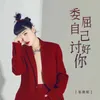 About 委屈自己讨好你 Song