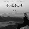 About 熬不完回忆的苦 Song