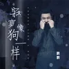 About 寂寞像狗一样 Song