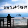 About 现在你过得好吗 Song