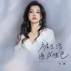 About 被生活逼成哑巴 Song