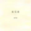 About 梨花香 Song