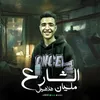 About الشارع مليان هلاهيل Song