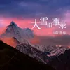 About ﻿大雪旧事录 Song