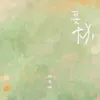 About 妥协 Song