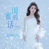 About 闺蜜的话 Song