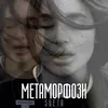 Метаморфози