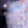 About 落花时节又逢君 Song