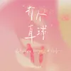 About 打个直球 Song