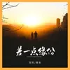 About 差一点缘份 Song