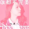 About 谁都不完美 Song