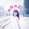 About 越跳越美 Song