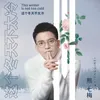 About 这个冬天不太冷 Song