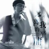 About 远离我的平庸 Song