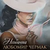 Необачна