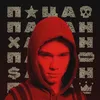 About Пацан Song