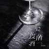 About 52度的酒 Song