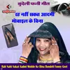 About Rah Nahi Sakat Aadmi Mobile Ke Bina Bundeli Funny Geet Song