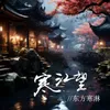 About 寒江望 Song