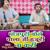 About Bhojpuri Bole Wala Ji Hajuri Na Kari Song