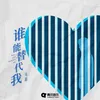 About 谁能替代我 Song