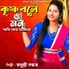 About Krishna Bole O Mon Pakhi Song