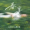 About 春宴 Song