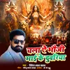 About Chala Ae Bhauji Mai Ke Duwariya Song