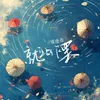 About 就此作罢 Song