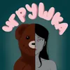 About Игрушка Song