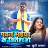 About Pawan Bhaiya Ke Jitaiha ho Song