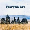 About חג בקיבוץ Song