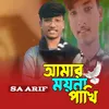 About Amar Moina Pakhi Song