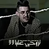 تروجي عليا لا لا