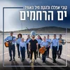 About ים הרחמים Song