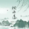 About 烟雨落 Song