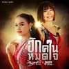 About ฮักคนหมดใจ Song