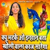 About Kyu Bhatke O Inshan Bata Kholi Wala Kaaj Sarega Song