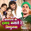 About Khesariya Ke Damad Banale Re Mithunwa Song