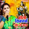 About Hola Shivcharcha Shor Ho Jala Song