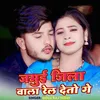 About Jamui Jila Wala Rel Deto Ge Song