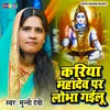 About Kariya Mahadev Par Lobha Gailu Song